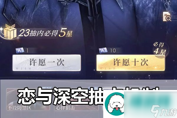 恋与深空抽卡机制-恋与深空抽卡概率