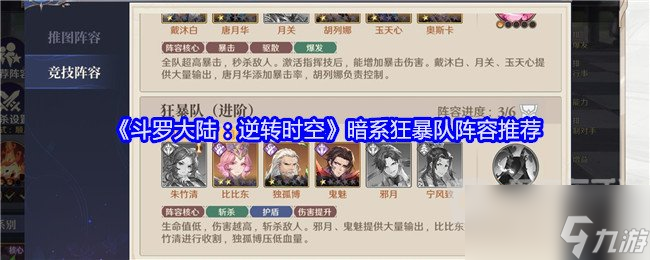 斗罗大陆逆转时空暗系狂暴队怎么搭配 暗系狂暴队阵容搭配