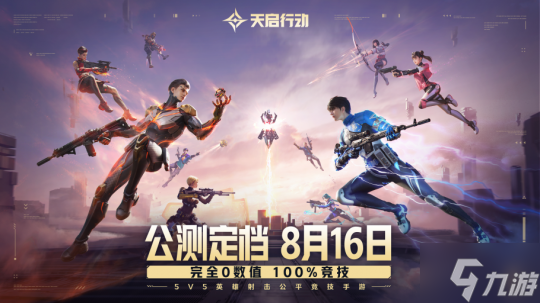 《天启行动》公测定档8月16日！完全0数值，100%竞技！