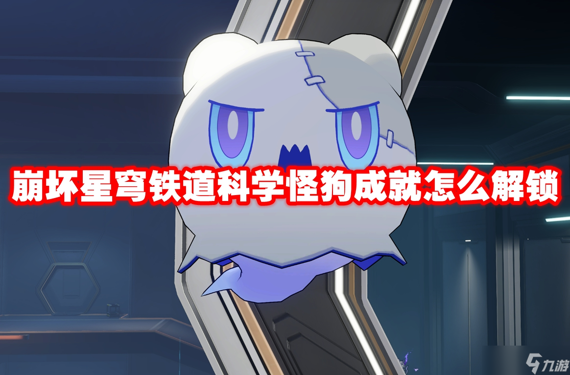 崩坏星穹铁道科学怪狗成就怎么解锁