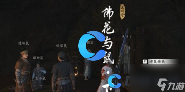《燕云十六声》佛花与鼠下奇遇任务攻略