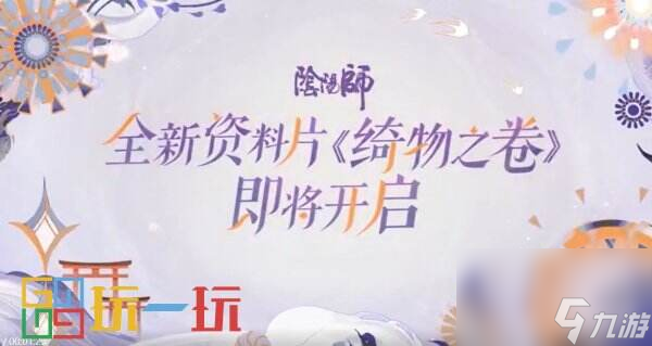 《绮物之卷》缓缓展开，《<a linkid=391628>阴阳师</a>》八月前瞻速报放送中→