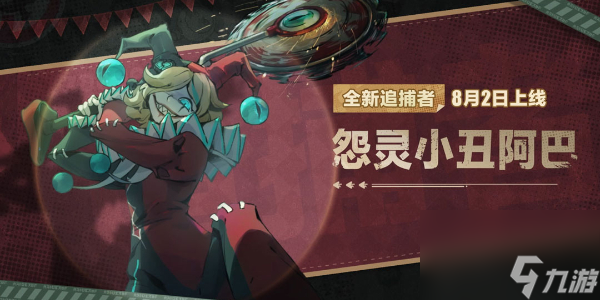 蛋仔派对怨灵小丑阿巴怎么玩