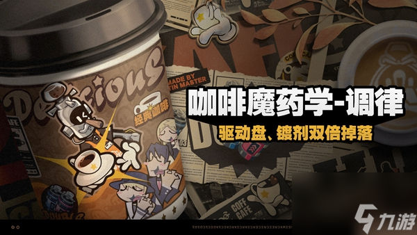 绝区零咖啡魔药学调律活动好玩吗