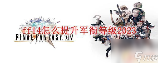 ff14部隊(duì)升級(jí)攻略 ff14軍銜等級(jí)提升攻略2023