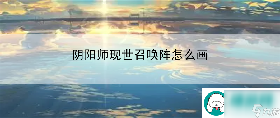 阴阳师现世召唤阵怎么画：打造最强战斗伙伴