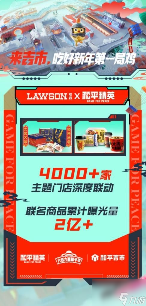 和平精英春节营销如何出圈-看和平吉市新春跨界的第一局鸡