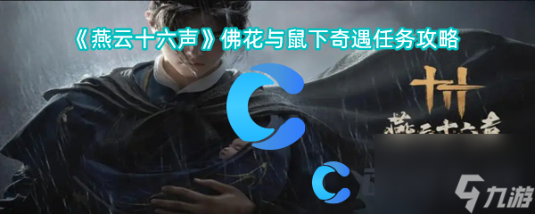 《燕云十六声》佛花与鼠下奇遇任务攻略