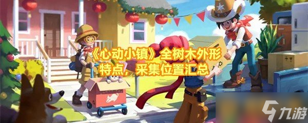 《心动小镇》全树木外形特点，采集位置汇总