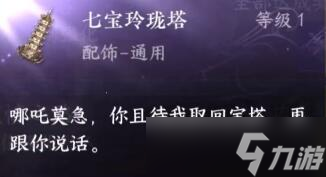 <a id='link_pop' class='keyword-tag' href='https://www.9game.cn/nishuihan1/'>逆水寒手游</a>七宝玲珑塔怎么得