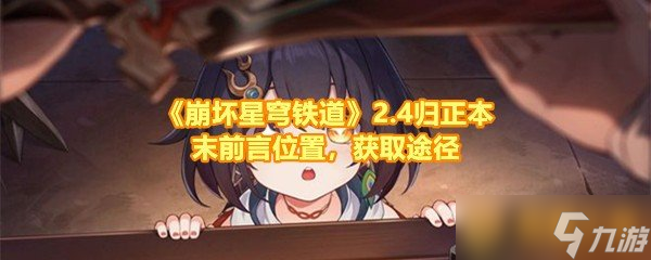 《崩坏星穹铁道》2.4归正本末前言位置，获取途径