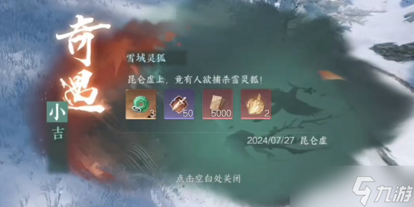 逆水寒手游雪域灵狐奇遇任务怎么做