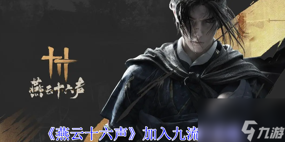 燕云十六声加入九流门攻略