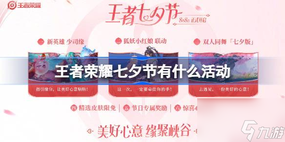 王者荣耀七夕节有什么活动