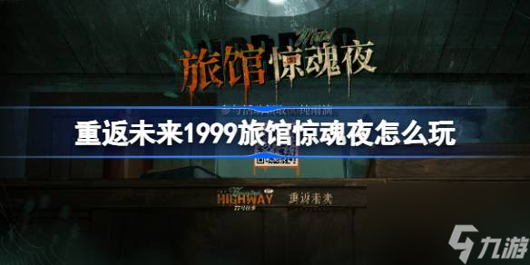 重返未来1999旅馆惊魂夜怎么玩