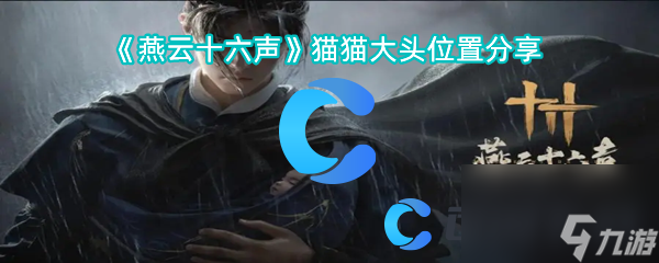 《燕云十六声》猫猫大头位置分享