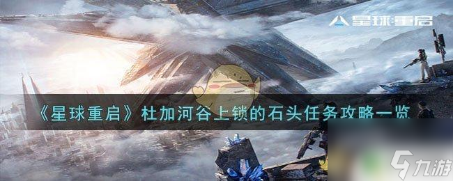 星球重启杜加河谷上锁的石头怎么 星球重启杜加河谷石头任务攻略技巧