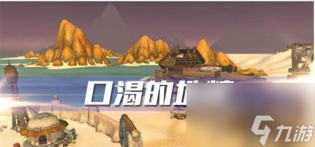 口渴的地精,《魔兽世界怀旧服》口渴的地精任务攻略