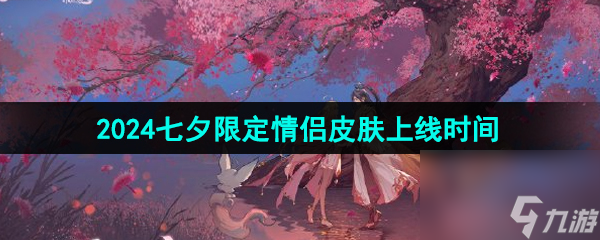 王者荣耀2024年七夕皮肤上线时间介绍