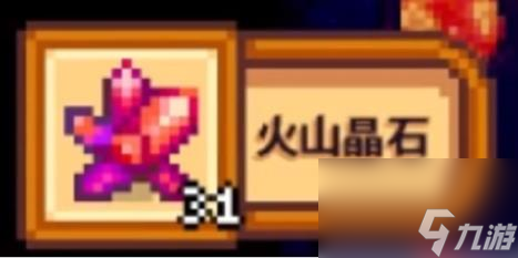 星露谷物语火山晶石获得方法