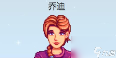 星露谷物语乔迪行程图一览