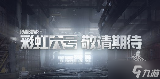 彩虹六号国服进入上线筹备阶段截图