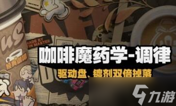 绝区零咖啡魔药学调律怎么玩