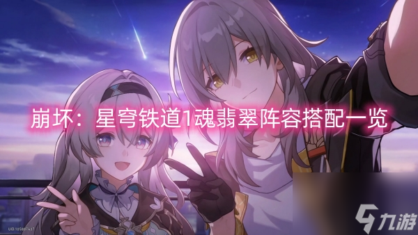 崩坏：星穹铁道1魂翡翠阵容搭配一览