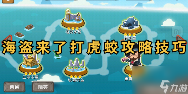海盗来了打虎蛟攻略技巧