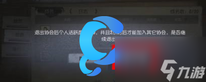 《第五人格》退出协会操作流程