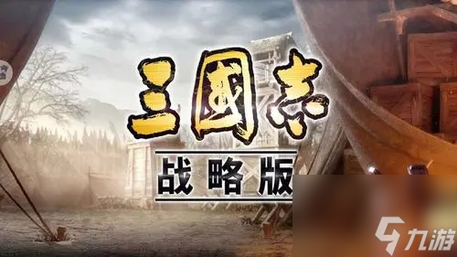 三国志战略版三势阵最强阵容是什么-三国志战略版三势阵最强阵容介绍