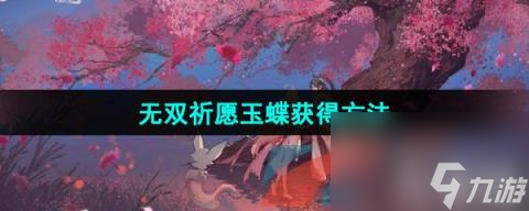 《王者荣耀》无双祈愿玉蝶获取方法