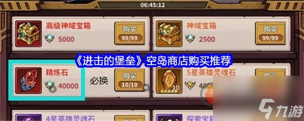 進(jìn)擊的堡壘空島商店換什么 進(jìn)擊的堡壘空島商店購買推薦