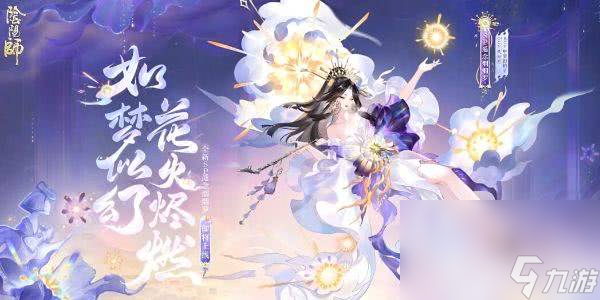 阴阳师sp阶式神遥念烟烟罗如何获取 遥念烟烟罗获取方法一览