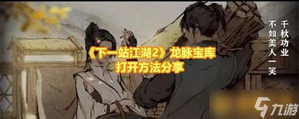 《下一站江湖2》龙脉宝库打开方法分享