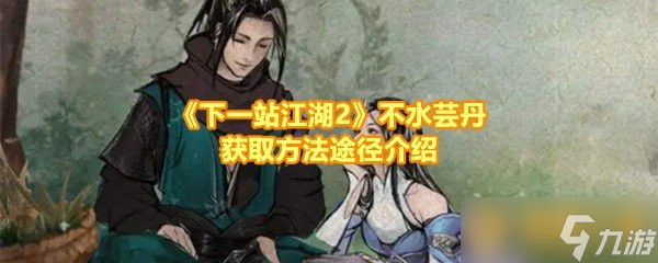 《下一站江湖2》不水芸丹获取方法途径介绍