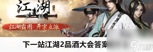 下一站江湖2品酒大会问题答案介绍