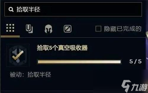 英雄联盟手游无尽狂潮拾取半径怎么解锁-无尽狂潮拾取半径解锁方法