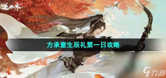《逆水寒手游方》方承意生辰礼第一日攻略