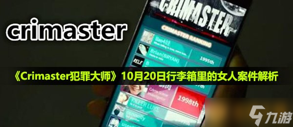 《Crimaster犯罪大师》10月20日行李箱里的女人案件解析