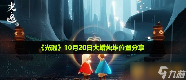 《光遇》10月20日大蜡烛堆位置分享