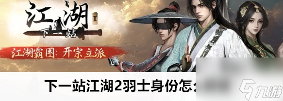 下一站江湖2羽士身份解锁玩法推荐