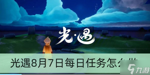 光遇8月7日每日任务怎么做