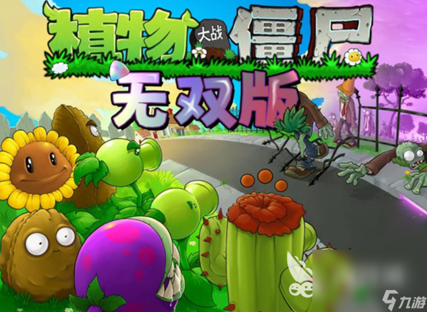 植物大战僵尸无双版怎么下载 植物大战僵尸无双版最新下载地址
