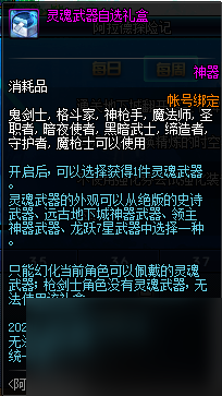 灵魂武器自选礼盒开出奖励一览 DNF灵魂武器自选礼盒怎么获得