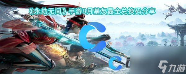 《永劫无间》手游8月基友最全兑换码分享