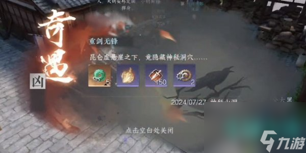 《逆水寒手游》重剑无锋奇遇攻略