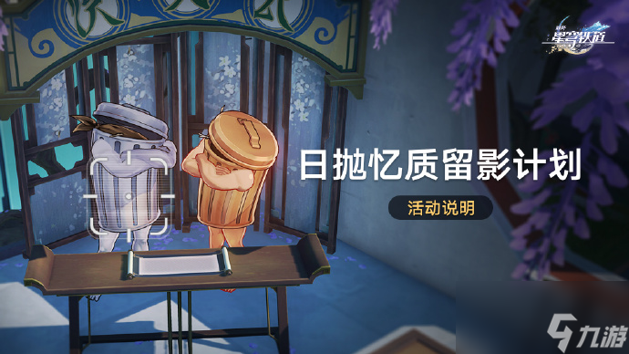 崩坏星穹铁道日抛忆质留影计划活动什么时候开始