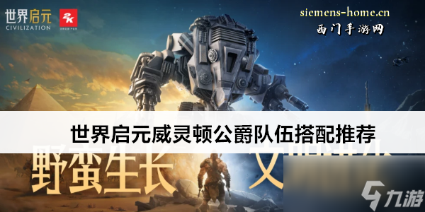 世界启元威灵顿公爵队伍搭配推荐