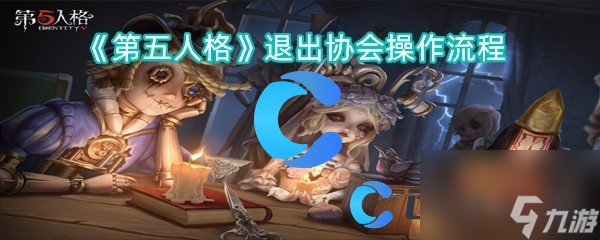 《第五人格》退出协会操作流程